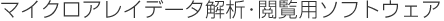 �}�C�N���A���C�f�[�^��́E�{���p�\�t�g�E�F�A